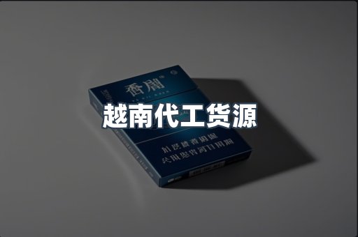 越南代工货源